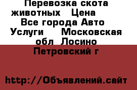 Перевозка скота животных › Цена ­ 39 - Все города Авто » Услуги   . Московская обл.,Лосино-Петровский г.